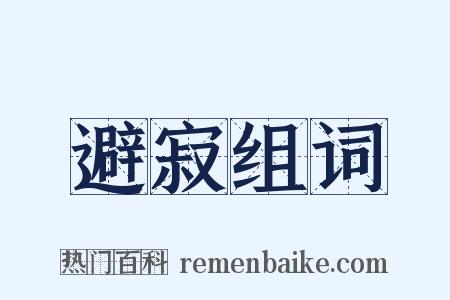 避寂组词是什么意思的图片